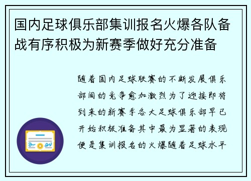 国内足球俱乐部集训报名火爆各队备战有序积极为新赛季做好充分准备