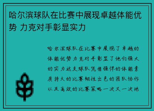 哈尔滨球队在比赛中展现卓越体能优势 力克对手彰显实力