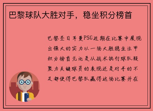巴黎球队大胜对手，稳坐积分榜首