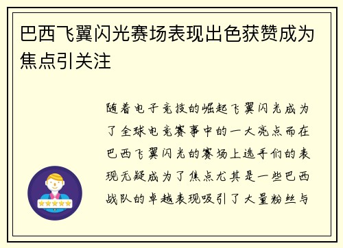 巴西飞翼闪光赛场表现出色获赞成为焦点引关注