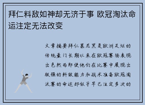 拜仁料敌如神却无济于事 欧冠淘汰命运注定无法改变