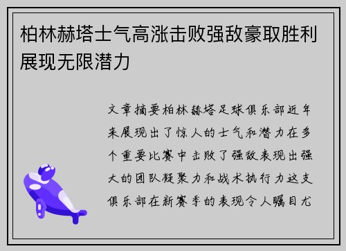 柏林赫塔士气高涨击败强敌豪取胜利展现无限潜力