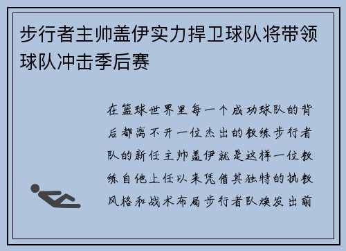 步行者主帅盖伊实力捍卫球队将带领球队冲击季后赛