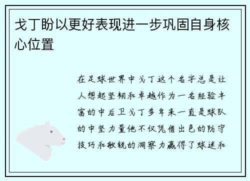 戈丁盼以更好表现进一步巩固自身核心位置