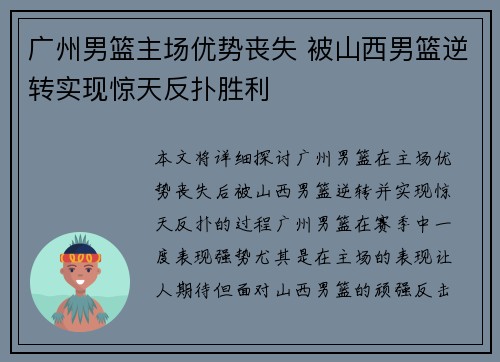 广州男篮主场优势丧失 被山西男篮逆转实现惊天反扑胜利