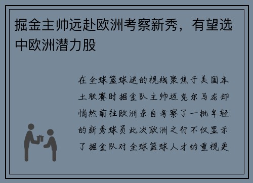 掘金主帅远赴欧洲考察新秀，有望选中欧洲潜力股