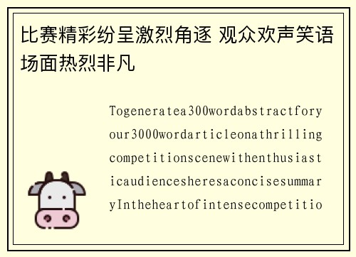 比赛精彩纷呈激烈角逐 观众欢声笑语场面热烈非凡