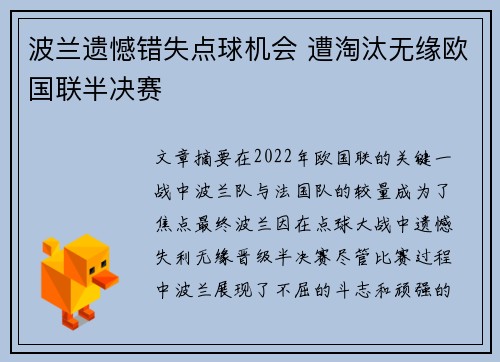 波兰遗憾错失点球机会 遭淘汰无缘欧国联半决赛