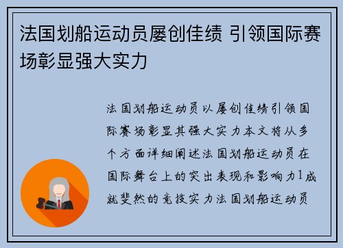 法国划船运动员屡创佳绩 引领国际赛场彰显强大实力