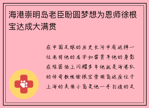 海港崇明岛老臣盼圆梦想为恩师徐根宝达成大满贯