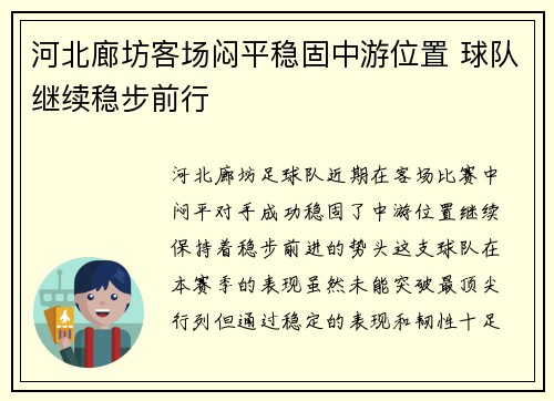 河北廊坊客场闷平稳固中游位置 球队继续稳步前行
