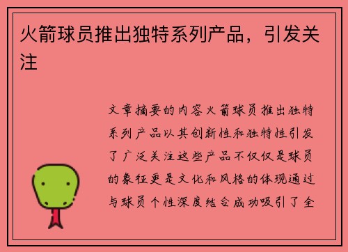 火箭球员推出独特系列产品，引发关注