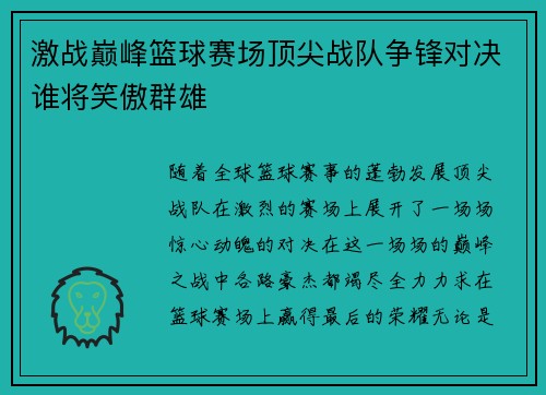 激战巅峰篮球赛场顶尖战队争锋对决谁将笑傲群雄
