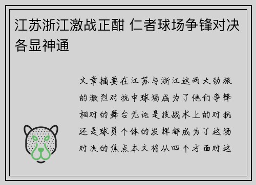 江苏浙江激战正酣 仁者球场争锋对决各显神通