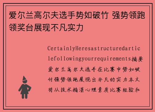 爱尔兰高尔夫选手势如破竹 强势领跑领奖台展现不凡实力