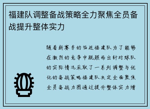 福建队调整备战策略全力聚焦全员备战提升整体实力