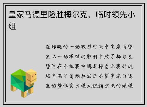 皇家马德里险胜梅尔克，临时领先小组
