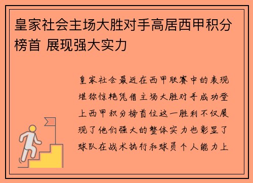 皇家社会主场大胜对手高居西甲积分榜首 展现强大实力