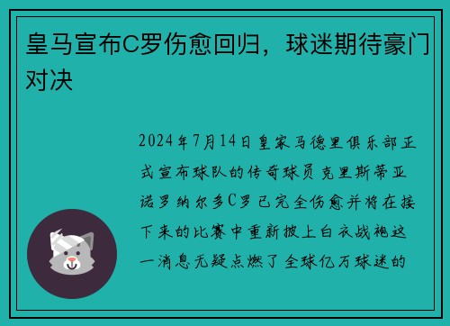 皇马宣布C罗伤愈回归，球迷期待豪门对决