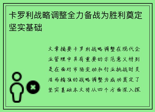 卡罗利战略调整全力备战为胜利奠定坚实基础