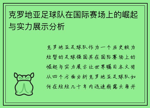 克罗地亚足球队在国际赛场上的崛起与实力展示分析