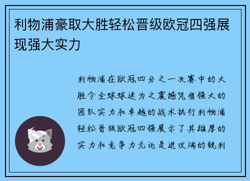 利物浦豪取大胜轻松晋级欧冠四强展现强大实力