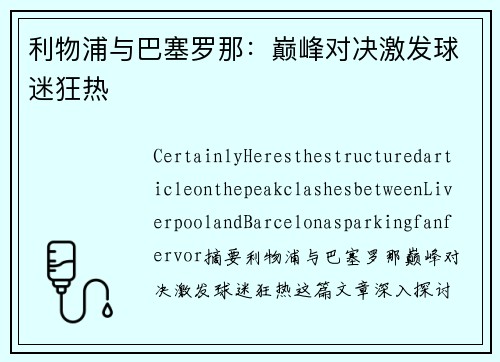 利物浦与巴塞罗那：巅峰对决激发球迷狂热