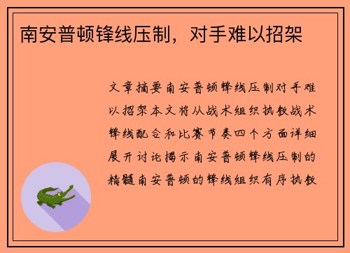 南安普顿锋线压制，对手难以招架