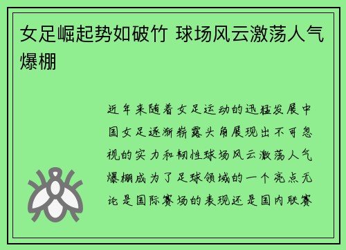 女足崛起势如破竹 球场风云激荡人气爆棚