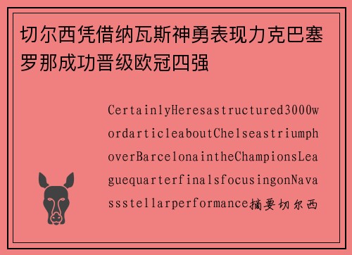 切尔西凭借纳瓦斯神勇表现力克巴塞罗那成功晋级欧冠四强