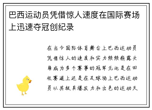 巴西运动员凭借惊人速度在国际赛场上迅速夺冠创纪录