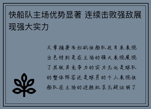 快船队主场优势显著 连续击败强敌展现强大实力