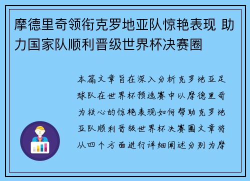 摩德里奇领衔克罗地亚队惊艳表现 助力国家队顺利晋级世界杯决赛圈