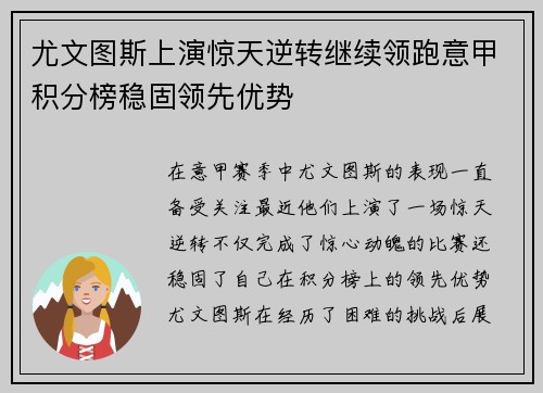 尤文图斯上演惊天逆转继续领跑意甲积分榜稳固领先优势