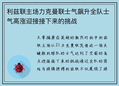 利兹联主场力克曼联士气飙升全队士气高涨迎接接下来的挑战
