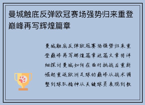 曼城触底反弹欧冠赛场强势归来重登巅峰再写辉煌篇章