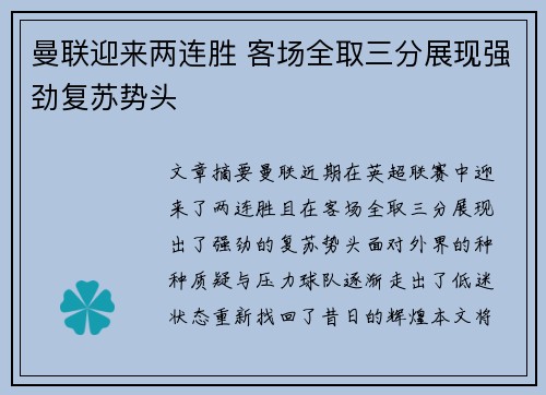 曼联迎来两连胜 客场全取三分展现强劲复苏势头