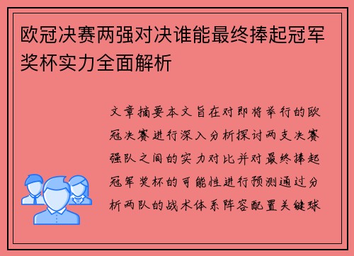 欧冠决赛两强对决谁能最终捧起冠军奖杯实力全面解析