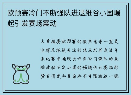 欧预赛冷门不断强队进退维谷小国崛起引发赛场震动