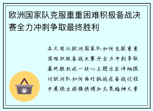 欧洲国家队克服重重困难积极备战决赛全力冲刺争取最终胜利
