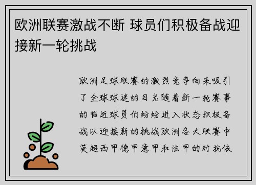 欧洲联赛激战不断 球员们积极备战迎接新一轮挑战