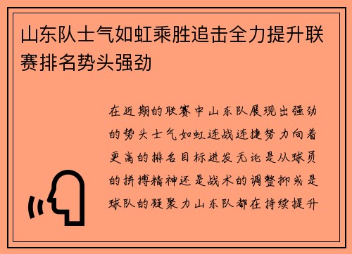 山东队士气如虹乘胜追击全力提升联赛排名势头强劲