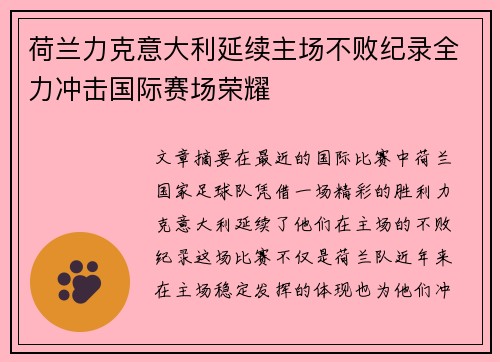 荷兰力克意大利延续主场不败纪录全力冲击国际赛场荣耀