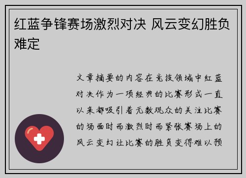 红蓝争锋赛场激烈对决 风云变幻胜负难定