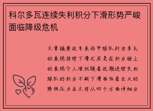 科尔多瓦连续失利积分下滑形势严峻面临降级危机