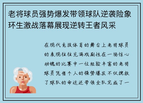 老将球员强势爆发带领球队逆袭险象环生激战落幕展现逆转王者风采