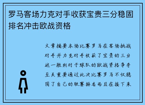罗马客场力克对手收获宝贵三分稳固排名冲击欧战资格