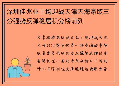 深圳佳兆业主场迎战天津天海豪取三分强势反弹稳居积分榜前列