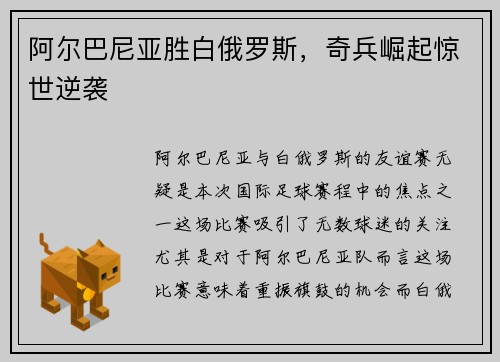 阿尔巴尼亚胜白俄罗斯，奇兵崛起惊世逆袭