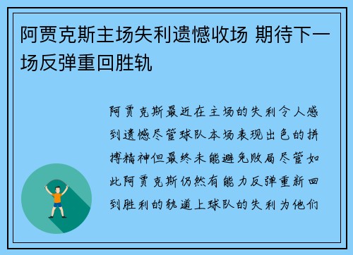 阿贾克斯主场失利遗憾收场 期待下一场反弹重回胜轨